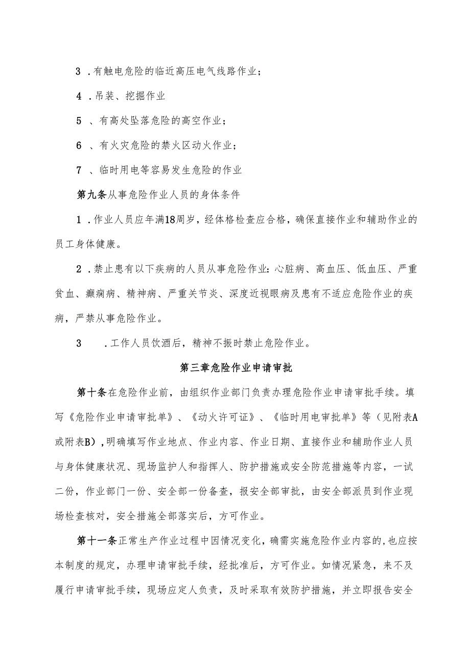 XX工贸发展有限公司危险作业安全管理制度（2024年）.docx_第2页