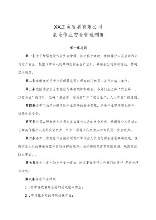 XX工贸发展有限公司危险作业安全管理制度（2024年）.docx