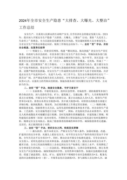 2024年全市安全生产隐患“大排查、大曝光、大整治”工作总结.docx