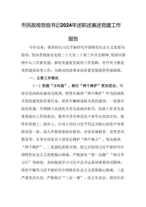 市民政局党组书记2024年述职述廉述党建工作报告.docx