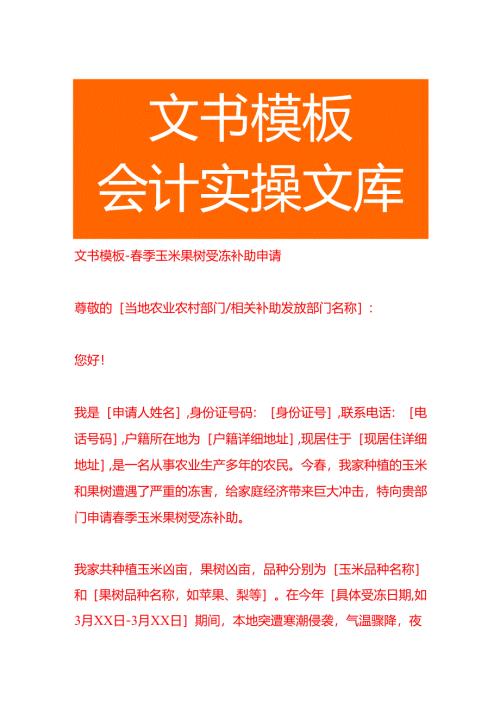 文书模板-春季玉米果树受冻补助申请书.docx