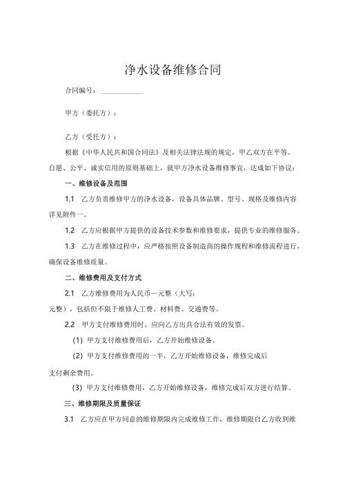 净水设备维修合同.docx