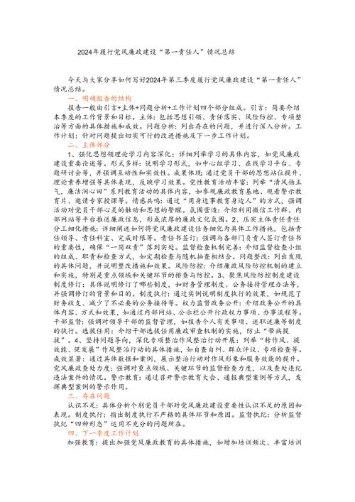 2024年履行党风廉政建设“第一责任人”情况总结.docx