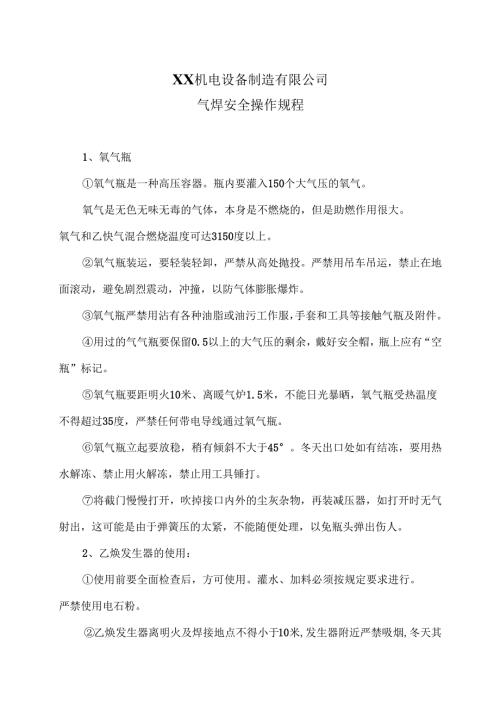 XX机电设备制造有限公司气焊安全操作规程（2012年）.docx