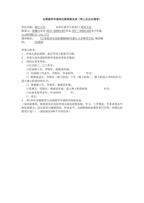 出国留学申请单位推荐意见表（网上后台必填项）.docx