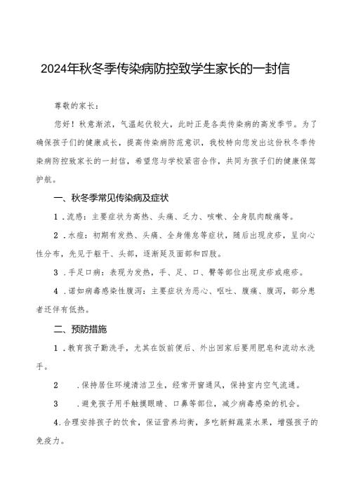 幼儿园2024年秋季传染病预防告家长书七篇.docx