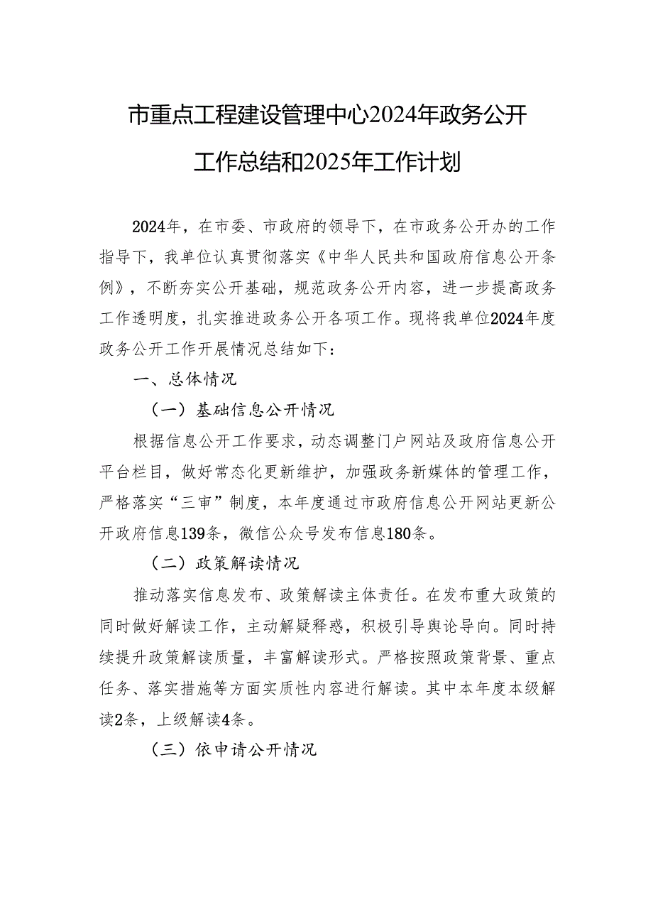 市重点工程建设管理中心2024年政务公开工作总结和2025年工作计划.docx_第1页
