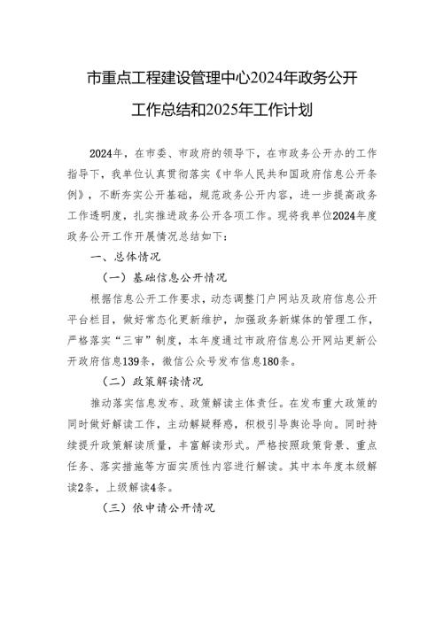 市重点工程建设管理中心2024年政务公开工作总结和2025年工作计划.docx