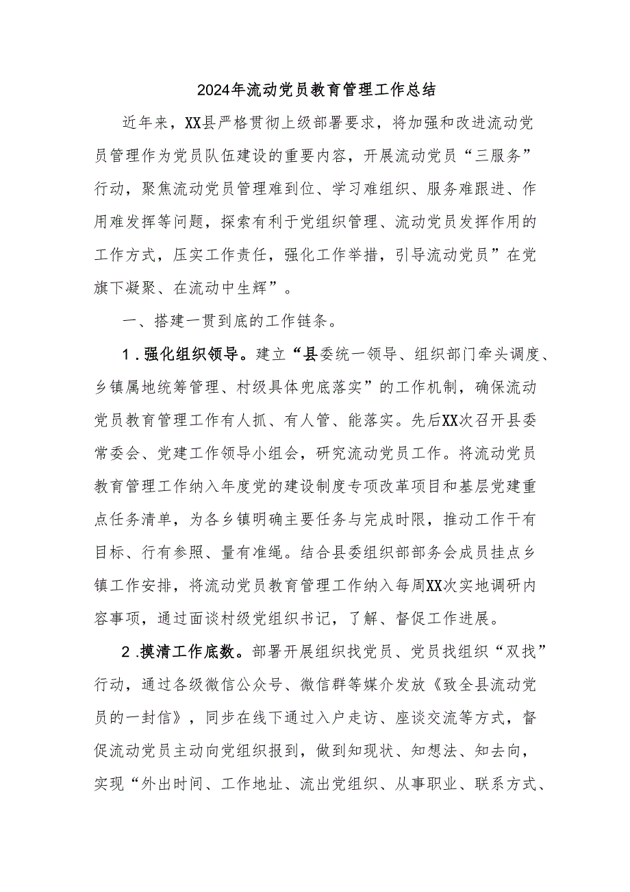 2024年流动党员教育管理工作总结.docx_第1页