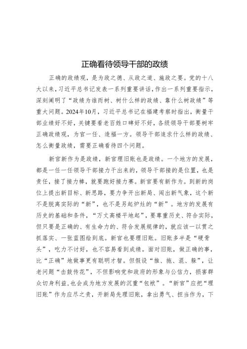 正确看待领导干部的政绩.docx