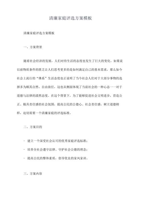 清廉家庭评选方案模板.docx
