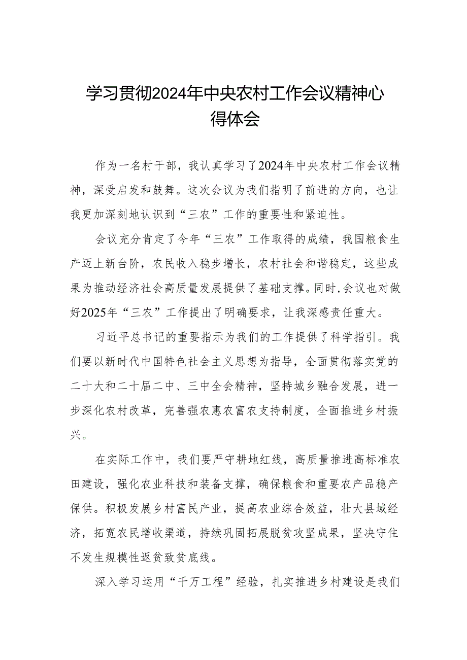 村干部学习2024年中央农村工作会议精神心得体会发言稿.docx_第1页