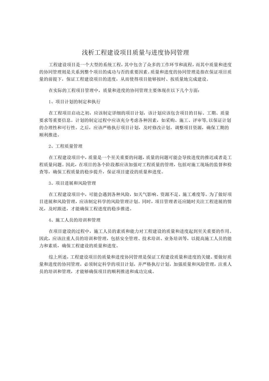 浅析工程建设项目质量与进度协同管理.docx_第1页