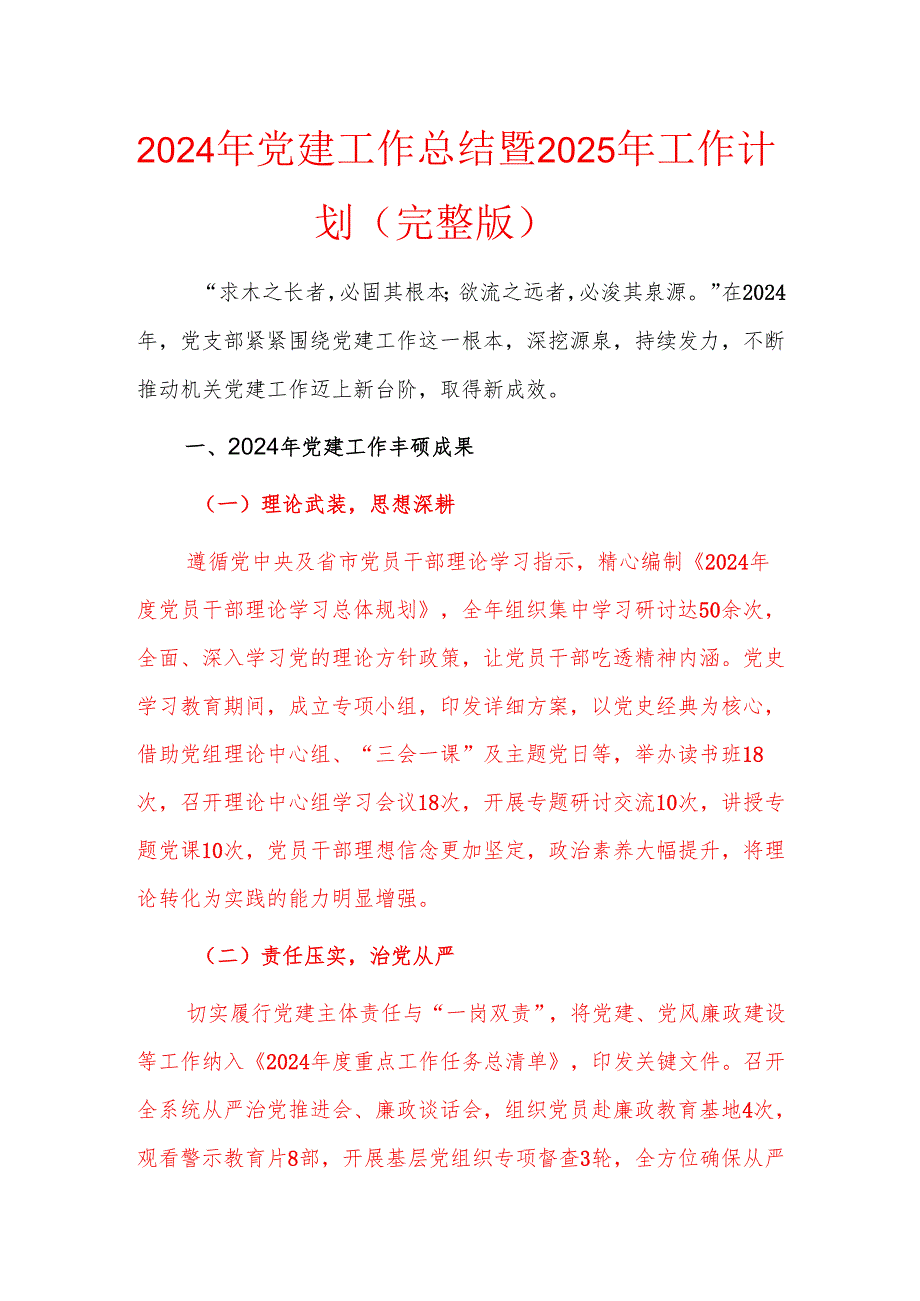 2024年党支部党建工作总结暨2025年工作计划（完整版）.docx_第1页