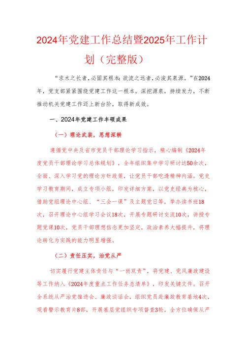 2024年党支部党建工作总结暨2025年工作计划（完整版）.docx