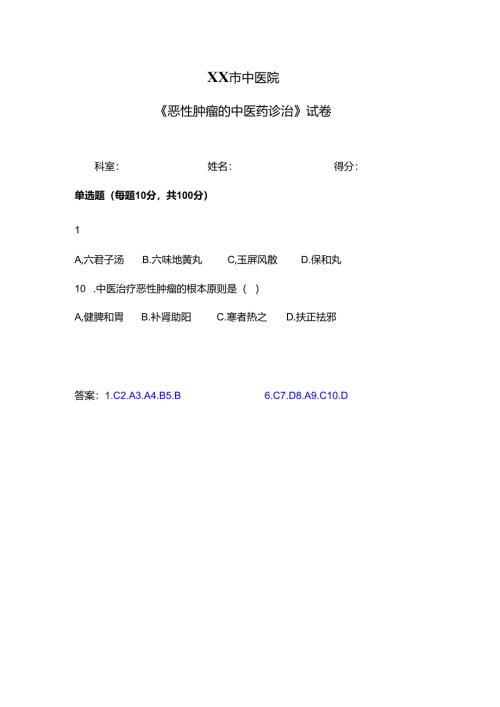 XX市中医院《恶性肿瘤的中医药诊治》试卷（2024年）.docx