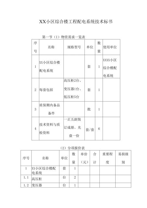 XX小区综合楼工程配电系统技术标书（2024年）.docx