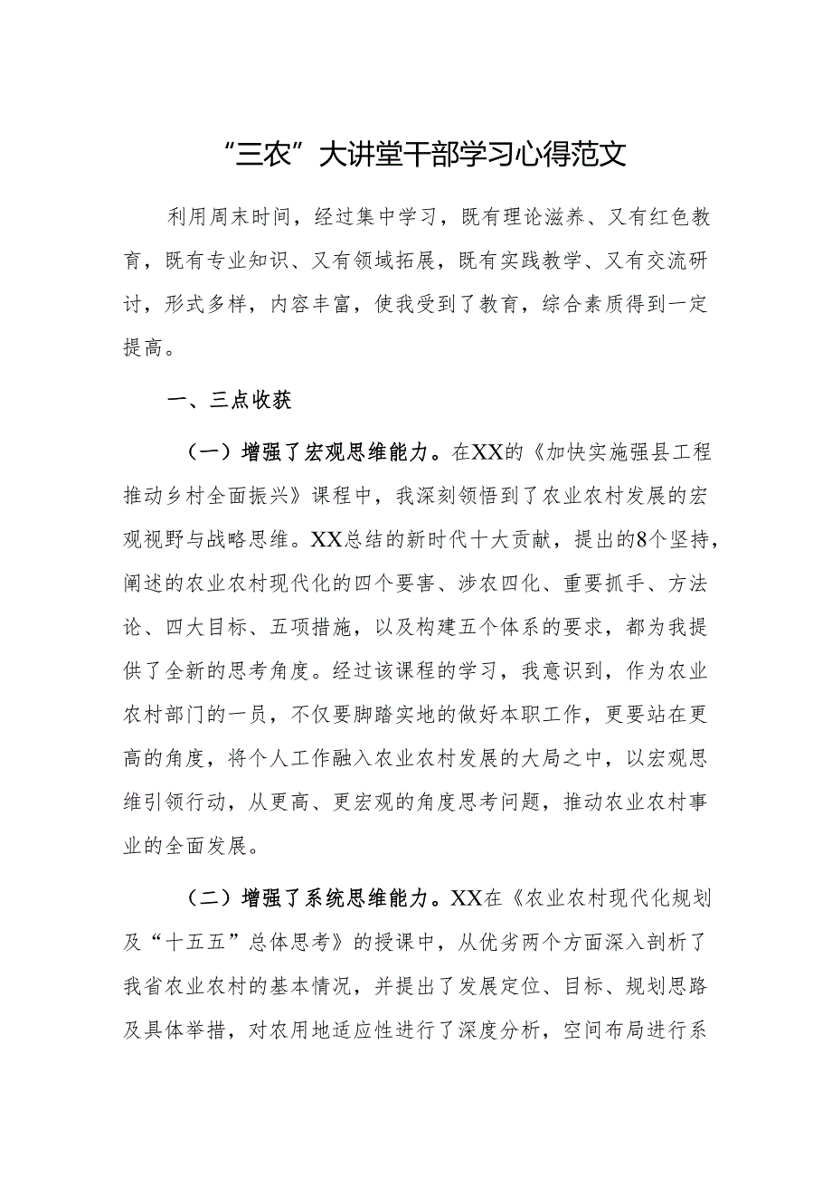 “三农”大讲堂干部学习心得范文.docx_第1页