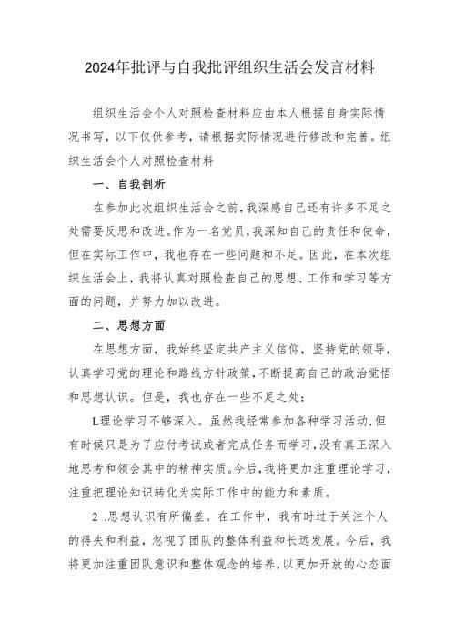 2024年批评与自我批评组织生活会发言材料_1.docx