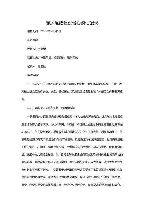 党风廉政建设谈心谈话记录.docx
