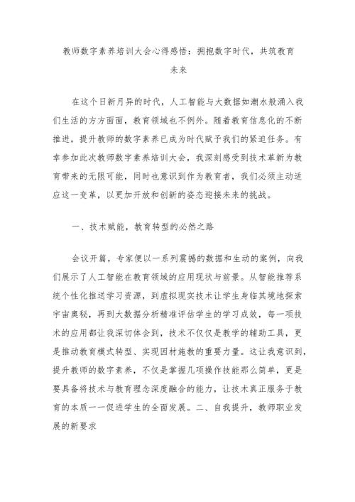 教师数字素养培训大会心得感悟：拥抱数字时代共筑教育未来.docx