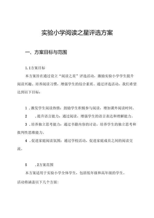 实验小学阅读之星评选方案.docx
