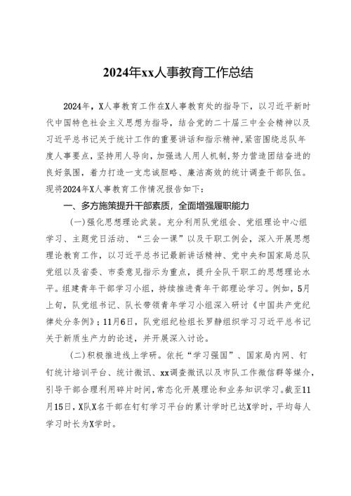 2024年局人事教育工作总结.docx