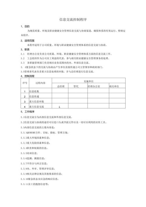 信息交流控制程序、工作流程图表.docx