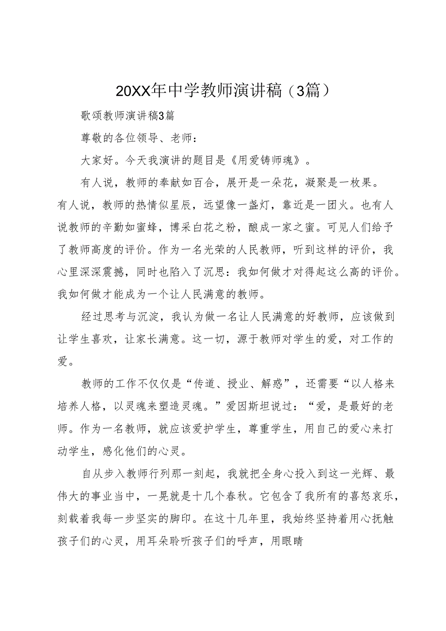 20XX年中学教师演讲稿(3篇).docx_第1页