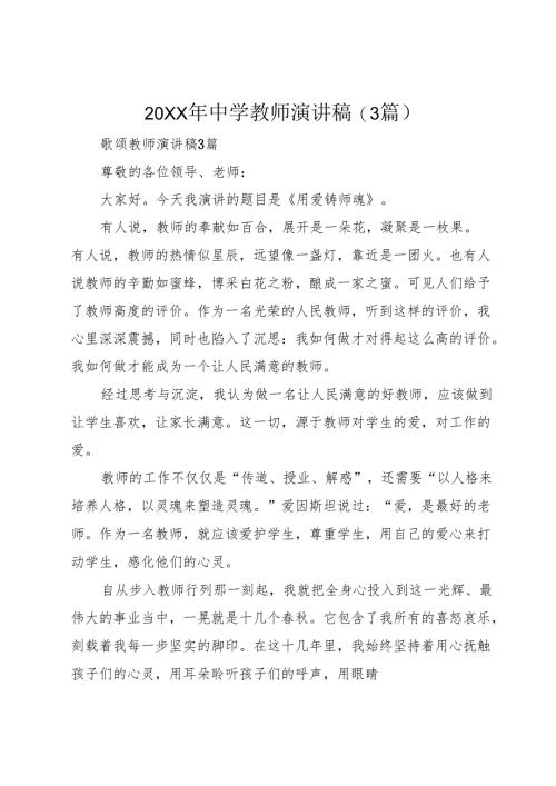 20XX年中学教师演讲稿(3篇).docx