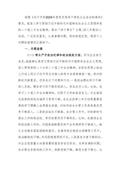 国企2024年度民主生活个人检查材料（四个带头）范文两篇.docx