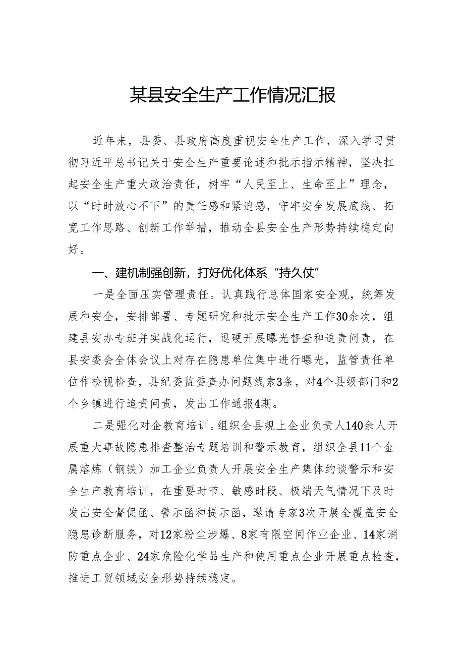 某县安全生产工作情况汇报.docx_第1页