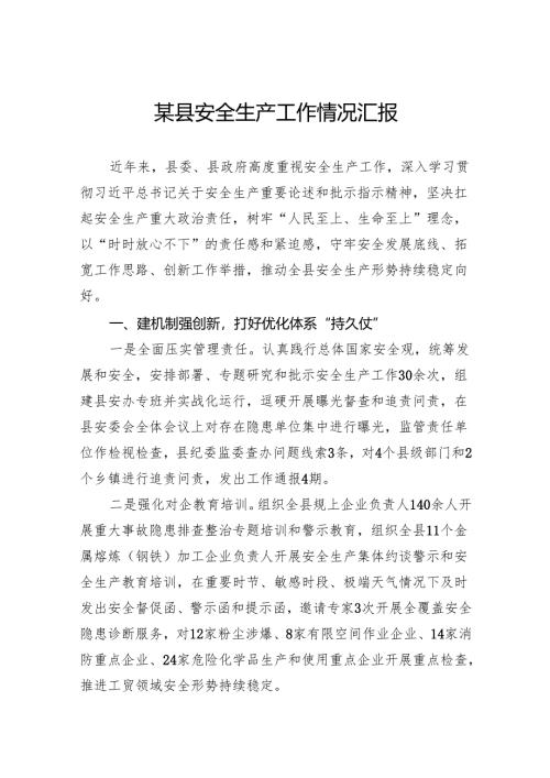 某县安全生产工作情况汇报.docx
