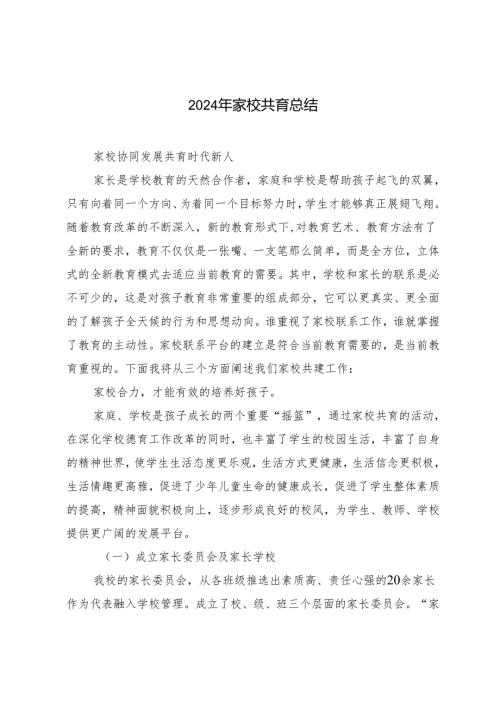 2篇 2024年家校共育总结.docx