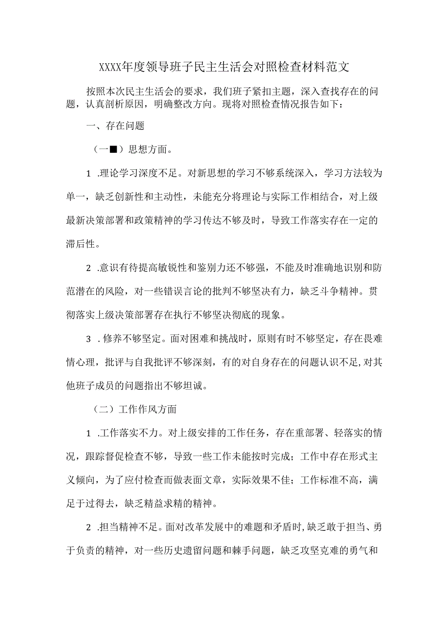 XXXX年度领导班子民主生活会对照检查材料范文.docx_第1页