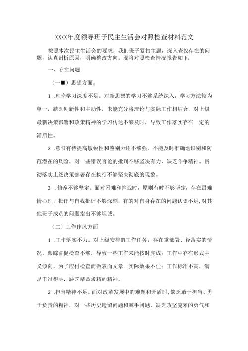 XXXX年度领导班子民主生活会对照检查材料范文.docx