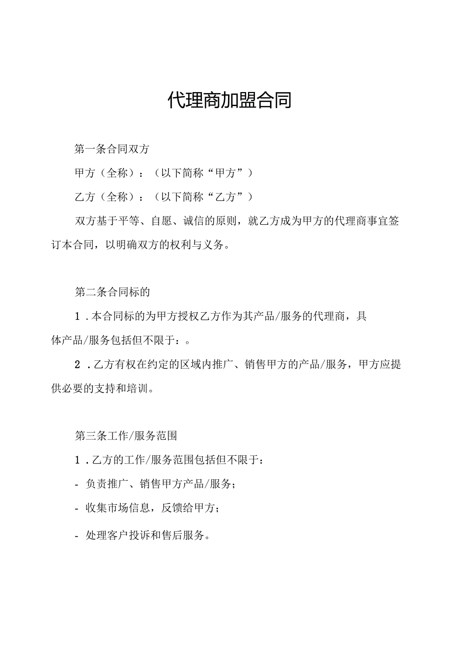 代理商加盟合同.docx_第1页