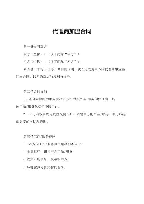 代理商加盟合同.docx