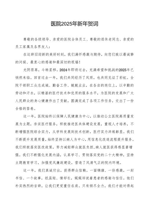 医院2025年新年贺词发言最新.docx