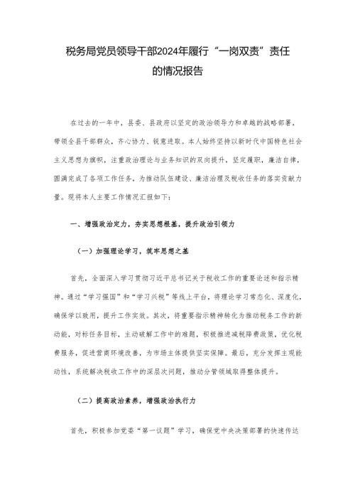 税务局党员领导干部2024年履行“一岗双责”责任的情况报告.docx