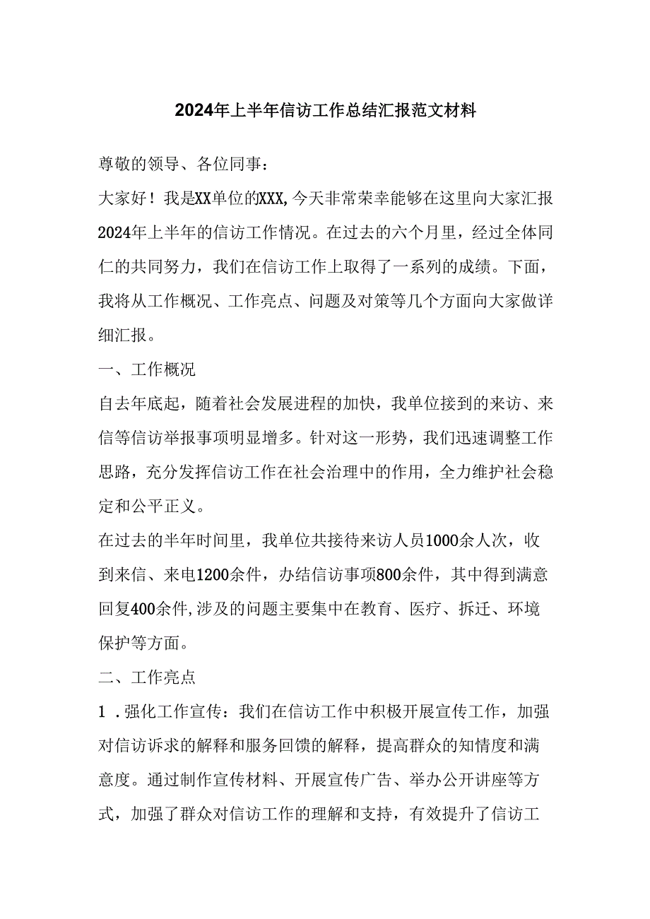 2024年上半年信访工作总结汇报范文材料.docx_第1页