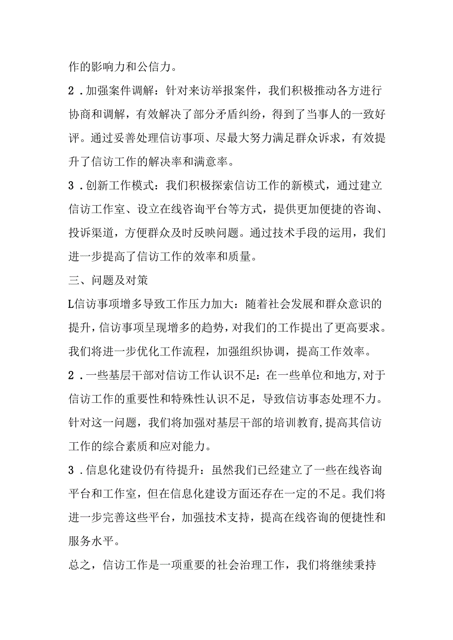 2024年上半年信访工作总结汇报范文材料.docx_第2页