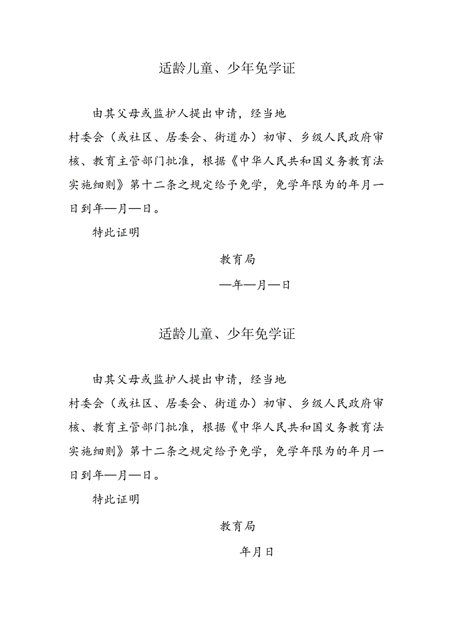 适龄儿童、少年免学证.docx_第1页