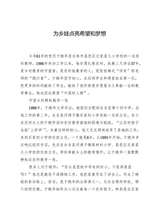 为乡娃点亮希望和梦想.docx