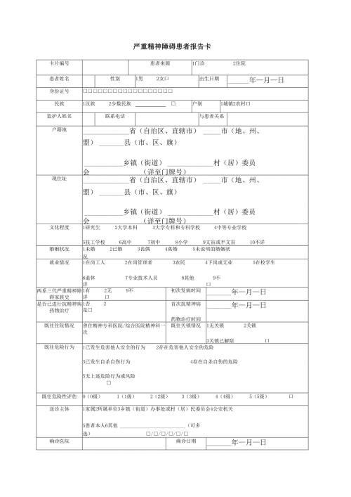 严重精神障碍患者报告卡.docx