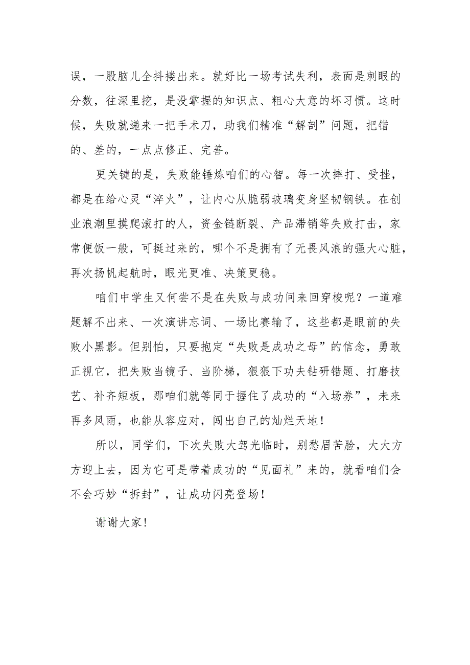 《失败是成功之母》班会演讲稿.docx_第2页