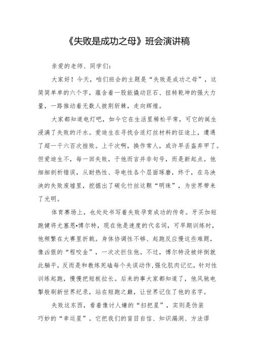 《失败是成功之母》班会演讲稿.docx