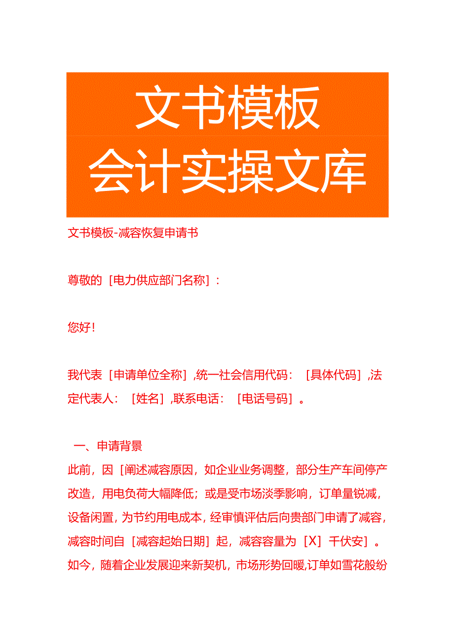 文书模板-减容恢复申请书.docx_第1页