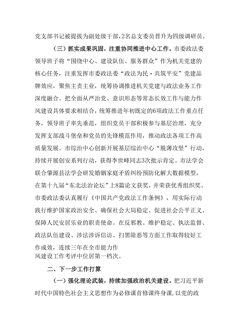 （3篇）市委政法委书记2024年度抓基层党建述职工作报告.docx_第3页