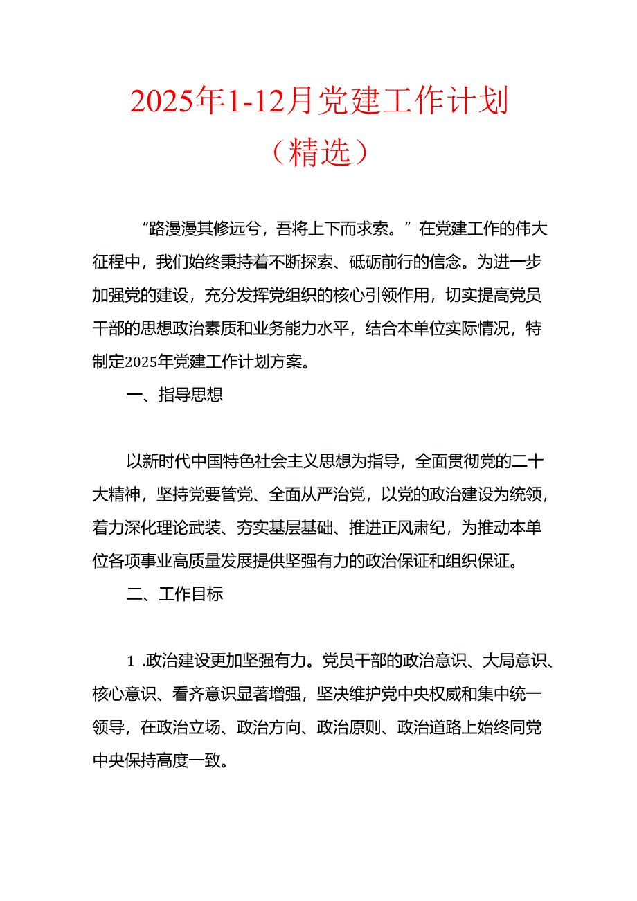 2025年1-12月党建工作计划（精选）.docx_第1页